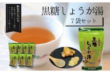 黒糖屋さんの黒糖しょうが湯（7袋セット）
