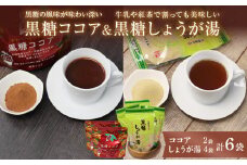 黒糖ココア（2袋）&黒糖しょうが湯（4袋）セット