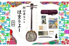 沖縄三線初心者用10点セット「はまりよ～」