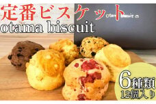 定番ビスケット6種類詰合せ（12個入り）オタマビスケット