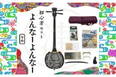 沖縄三線初心者用10点セット「よんな～よんな～」