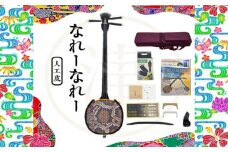 沖縄三線10点セット「なれ～なれ～」