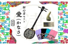 沖縄三線初心者用4点セット「愛（かなさ）」