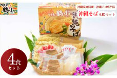そば家鶴小　沖縄そば4食セット