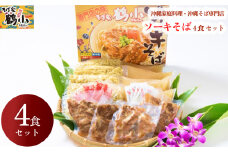 そば家鶴小　ソーキそば4食セット