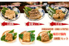 そば家鶴小　味付け豚肉3種類セット