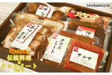 「味の沖縄」伝統料理&タコスミートセット