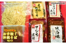 「味の沖縄」お手軽！沖縄そばセット