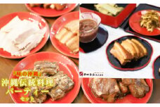 「味の沖縄」沖縄伝統料理パーティセット【沖縄おせち】