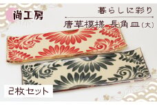 唐草模様 長角皿（大）2枚セット【尚工房】