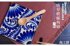 コバルトブルー唐草模様 角皿1枚【尚工房】