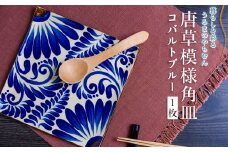 コバルトブルー唐草模様 角皿1枚【尚工房】