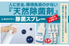 レキオパワー【沖縄県産】除菌スプレー（100ml×5本）