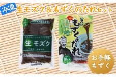冷凍生モズク（5袋）&もずくのたれセット（2袋）【お手軽もずく】