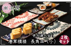 ＜色が選べる！＞唐草模様　長角皿（小）2枚セット【尚工房】