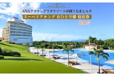 【ANAクラウンプラザリゾート沖縄うるまヒルズ】スーペリアキング　おひとり様　宿泊券（朝食付き）