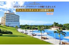 【ANAクラウンプラザリゾート沖縄うるまヒルズ】ファミリースイート（4名様まで）朝食付き