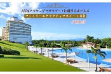【ANAクラウンプラザリゾート沖縄うるまヒルズ】ファミリーエグゼクティブスイート（8名様まで）夕朝食付き