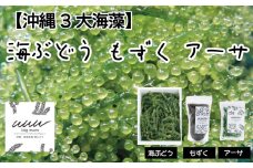 【沖縄3大海藻セット】海ぶどう・もずく・アーサ【2025年4月より順次発送】