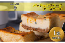 【おやつの実　Lafra（ラフラ）】パッションフルーツチーズケーキ　1本