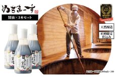 沖縄の海塩「ぬちまーす」仕込み「ぬちまーす醤油」×3本セット