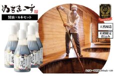 沖縄の海塩「ぬちまーす」仕込み「ぬちまーす醤油」×6本セット
