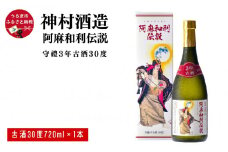 【神村酒造】阿麻和利伝説　守禮3年古酒30度　720ml