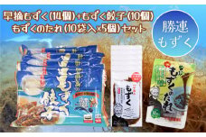 早摘みもずく（14袋）＆もずく餃子（12個入×10袋）＆もずくのたれ（10包入×5袋）【勝連漁業協同組合】
