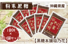沖縄県産粉末黒糖　180g×10個セット【黒糖本舗垣乃花】