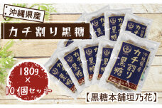沖縄県産カチ割り黒糖　180g×10個セット【黒糖本舗垣乃花】