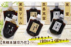 黒蜜・生姜黒蜜・黒蜜ジャム　パウチセット【黒糖本舗垣乃花】
