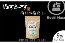 【海まるごと本格だし】×9袋　沖縄の海塩ぬちまーすと極み素材