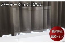 飛沫防止パーテーションパネル　窓なしタイプ