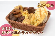ふゆゆのおまかせおやつ詰め合わせセット