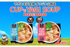 【手軽にヤギ汁】CUPでYAGISOUP　2種類（ヨモギ七味・パクチー）