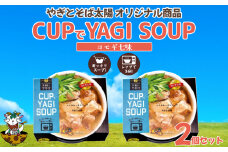 【手軽にヤギ汁】CUPでYAGISOUP（ヨモギ七味）2個セット