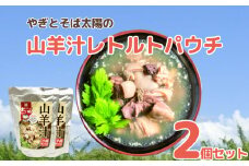 やぎとそば太陽の山羊汁レトルトパウチ　2個セット