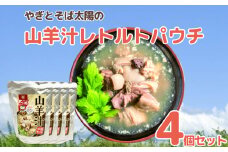 やぎとそば太陽の山羊汁レトルトパウチ　4個セット