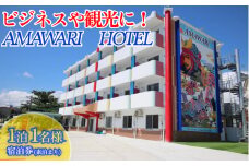 AMAWARIHOTELビジネスや観光に！1泊1名様宿泊券(素泊まり)