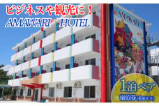 AMAWARIHOTELビジネスや観光に！1泊ペアご宿泊券(素泊まり)