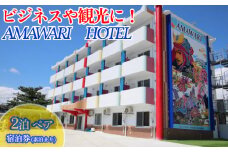 AMAWARIHOTELビジネスや観光に！2泊ペアご宿泊券(素泊まり)