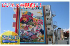 AMAWARIHOTELビジネスや観光に！2泊3名様宿泊券(素泊まり)