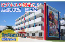 AMAWARIHOTELビジネスや観光に！1泊3名様宿泊券(素泊まり)