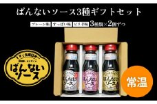 ばんないソース３種類×2個ずつ（プレーン味・すっぱい味・ピリ辛味）