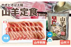やぎとそば太陽の山羊定食セット（山羊汁550g・山羊刺身80g）