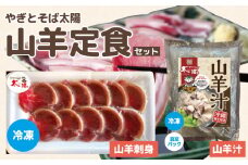 やぎとそば太陽の山羊定食セット（山羊汁550g・山羊刺身40g）