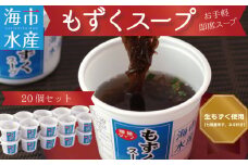 もずくスープ　20個【お手軽　即席スープ】