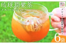 五感で沖縄を体験！フルーツティー（6袋）【琉球潤果茶】