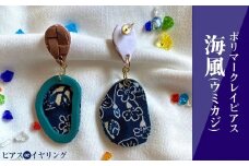 【ピアスorイヤリング】海風（ウミカジ）ポリマークレイピアス