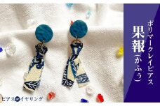 【ピアスorイヤリング】果報(かふぅ)ポリマークレイピアス